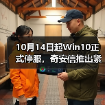 10月14日起Win10正式停服,奇安信推出紧急应对方案(图4) 10月14日起Win10正式停服,奇安信推出紧急应对方案(图4)