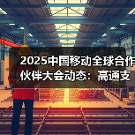 2025中国移动全球合作伙伴大会动态：高通支持中国移动的全球化发展与布局（图2）