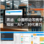高通、中国移动等携手释放“AI+”时代潜力，加速终端侧AI落地应用（图2）