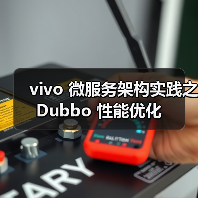 vivo 微服务架构实践之 Dubbo 性能优化(图1) vivo 微服务架构实践之 Dubbo 性能优化(图1)