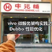 vivo 微服务架构实践之 Dubbo 性能优化(图3) vivo 微服务架构实践之 Dubbo 性能优化(图3)