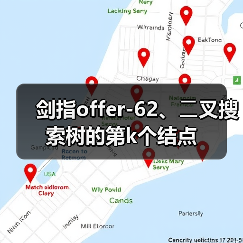 剑指offer-62、⼆叉搜索树的第k个结点（图3）