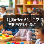 剑指offer-62、⼆叉搜索树的第k个结点（图2）
