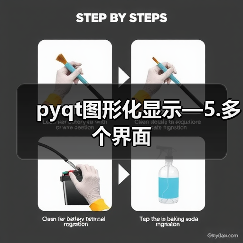 pyqt图形化显示—5.多个界面（图1）