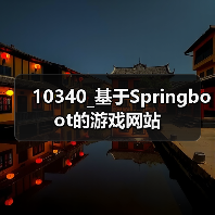 10340_基于Springboot的游戏网站（图3）