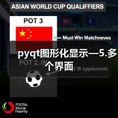 pyqt图形化显示—5.多个界面（图2）