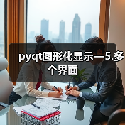 pyqt图形化显示—5.多个界面（图3）