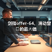 剑指offer-64、滑动窗⼝的最⼤值(图1) 剑指offer-64、滑动窗⼝的最⼤值(图1)