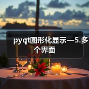 pyqt图形化显示—5.多个界面（图4）