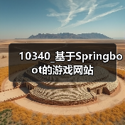 10340_基于Springboot的游戏网站（图4）