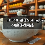 10340_基于Springboot的游戏网站（图2）