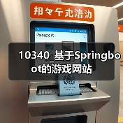 10340_基于Springboot的游戏网站（图1）