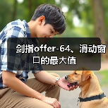 剑指offer-64、滑动窗⼝的最⼤值(图2) 剑指offer-64、滑动窗⼝的最⼤值(图2)