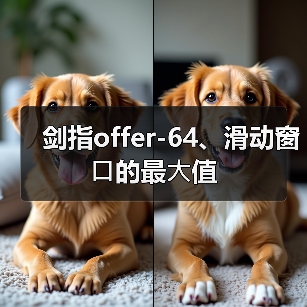 剑指offer-64、滑动窗⼝的最⼤值(图4) 剑指offer-64、滑动窗⼝的最⼤值(图4)