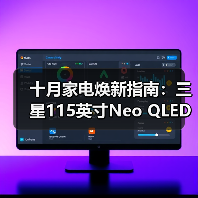 十月家电焕新指南：三星115英寸Neo QLED 4K QN90F解锁全场景软装灵感（图1）