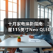 十月家电焕新指南：三星115英寸Neo QLED 4K QN90F解锁全场景软装灵感（图3）