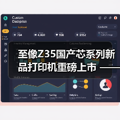 至像Z35国产芯系列新品打印机重磅上市 —— 以自主 “芯” 动力,推动政企打印国产替代(图3) 至像Z35国产芯系列新品打印机重磅上市 —— 以自主 “芯” 动力,推动政企打印国产替代(图3)
