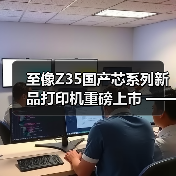 至像Z35国产芯系列新品打印机重磅上市 —— 以自主 “芯” 动力,推动政企打印国产替代(图2) 至像Z35国产芯系列新品打印机重磅上市 —— 以自主 “芯” 动力,推动政企打印国产替代(图2)
