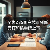 至像Z35国产芯系列新品打印机重磅上市 —— 以自主 “芯” 动力,推动政企打印国产替代(图4) 至像Z35国产芯系列新品打印机重磅上市 —— 以自主 “芯” 动力,推动政企打印国产替代(图4)