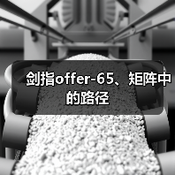 剑指offer-65、矩阵中的路径（图1）