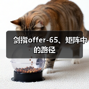 剑指offer-65、矩阵中的路径（图4）