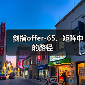 剑指offer-65、矩阵中的路径（图3）