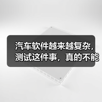 汽车软件越来越复杂，测试这件事，真的不能再“靠人扛”了！（图1）