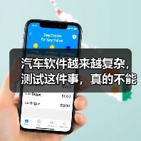 汽车软件越来越复杂，测试这件事，真的不能再“靠人扛”了！（图4）