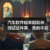 汽车软件越来越复杂，测试这件事，真的不能再“靠人扛”了！（图3）