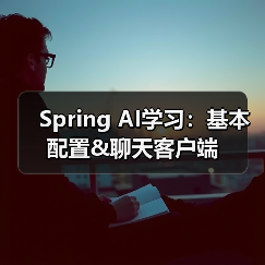 Spring AI学习：基本配置&聊天客户端（图4）