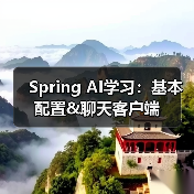 Spring AI学习：基本配置&聊天客户端（图2）