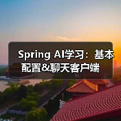 Spring AI学习：基本配置&聊天客户端（图3）