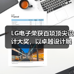 LG电子荣获百项顶尖设计大奖,以卓越设计展现品质生活新内涵(图4) LG电子荣获百项顶尖设计大奖,以卓越设计展现品质生活新内涵(图4)