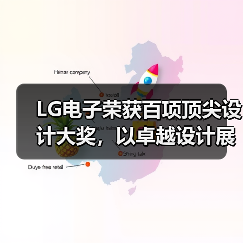 LG电子荣获百项顶尖设计大奖,以卓越设计展现品质生活新内涵(图1) LG电子荣获百项顶尖设计大奖,以卓越设计展现品质生活新内涵(图1)
