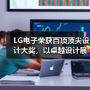 LG电子荣获百项顶尖设计大奖,以卓越设计展现品质生活新内涵(图3) LG电子荣获百项顶尖设计大奖,以卓越设计展现品质生活新内涵(图3)