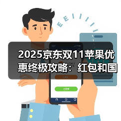 2025京东双11苹果优惠终极攻略：红包和国补叠加更合适 淘宝天猫双11红包领取入口攻略（图2）
