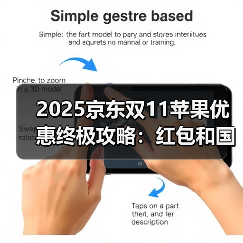 2025京东双11苹果优惠终极攻略：红包和国补叠加更合适 淘宝天猫双11红包领取入口攻略（图3）