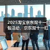 2025淘宝京东双十一红包活动,京东双十一红包口令【有惊喜228】,双十一活动哪天买最便宜(图4) 2025淘宝京东双十一红包活动,京东双十一红包口令【有惊喜228】,双十一活动哪天买最便宜(图4)