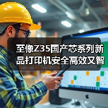 至像Z35国产芯系列新品打印机安全高效又智能,三重突破解政企打印痛点(图1) 至像Z35国产芯系列新品打印机安全高效又智能,三重突破解政企打印痛点(图1)