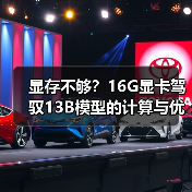 显存不够？16G显卡驾驭13B模型的计算与优化全指南（图1）