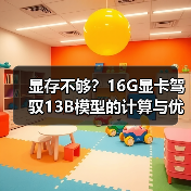 显存不够？16G显卡驾驭13B模型的计算与优化全指南（图2）