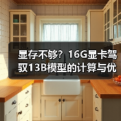 显存不够？16G显卡驾驭13B模型的计算与优化全指南（图4）