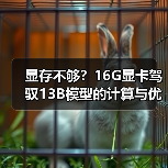 显存不够？16G显卡驾驭13B模型的计算与优化全指南（图3）