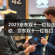 2025京东双十一红包活动，京东双十一红包口令【有惊喜228】，淘宝天猫京东双十一红包入口（图2）