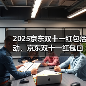 2025京东双十一红包活动，京东双十一红包口令【有惊喜228】，淘宝天猫京东双十一红包入口（图4）