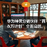 华为坤灵分销伙伴“百&万计划”全面启航,首批10家分销钻石伙伴获得授牌(图3) 华为坤灵分销伙伴“百&万计划”全面启航,首批10家分销钻石伙伴获得授牌(图3)