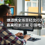 绿源携全场景轻出行方案亮相浙江展 引领电动两轮车新生态(图3) 绿源携全场景轻出行方案亮相浙江展 引领电动两轮车新生态(图3)