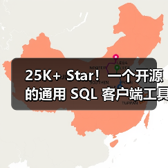 25K+ Star！一个开源的通用 SQL 客户端工具！（图3）
