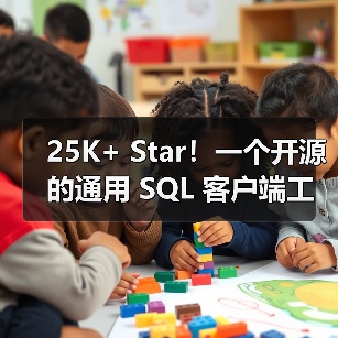 25K+ Star!一个开源的通用 SQL 客户端工具!(图1) 25K+ Star!一个开源的通用 SQL 客户端工具!(图1)