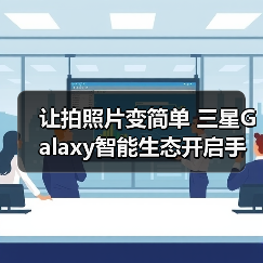 让拍照片变简单 三星Galaxy智能生态开启手机影像新体验(图2) 让拍照片变简单 三星Galaxy智能生态开启手机影像新体验(图2)